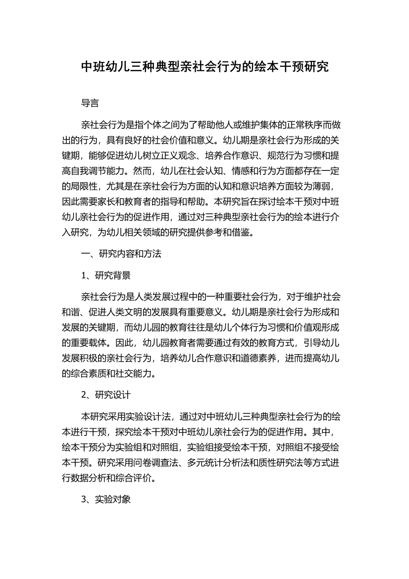 中班幼儿三种典型亲社会行为的绘本干预研究