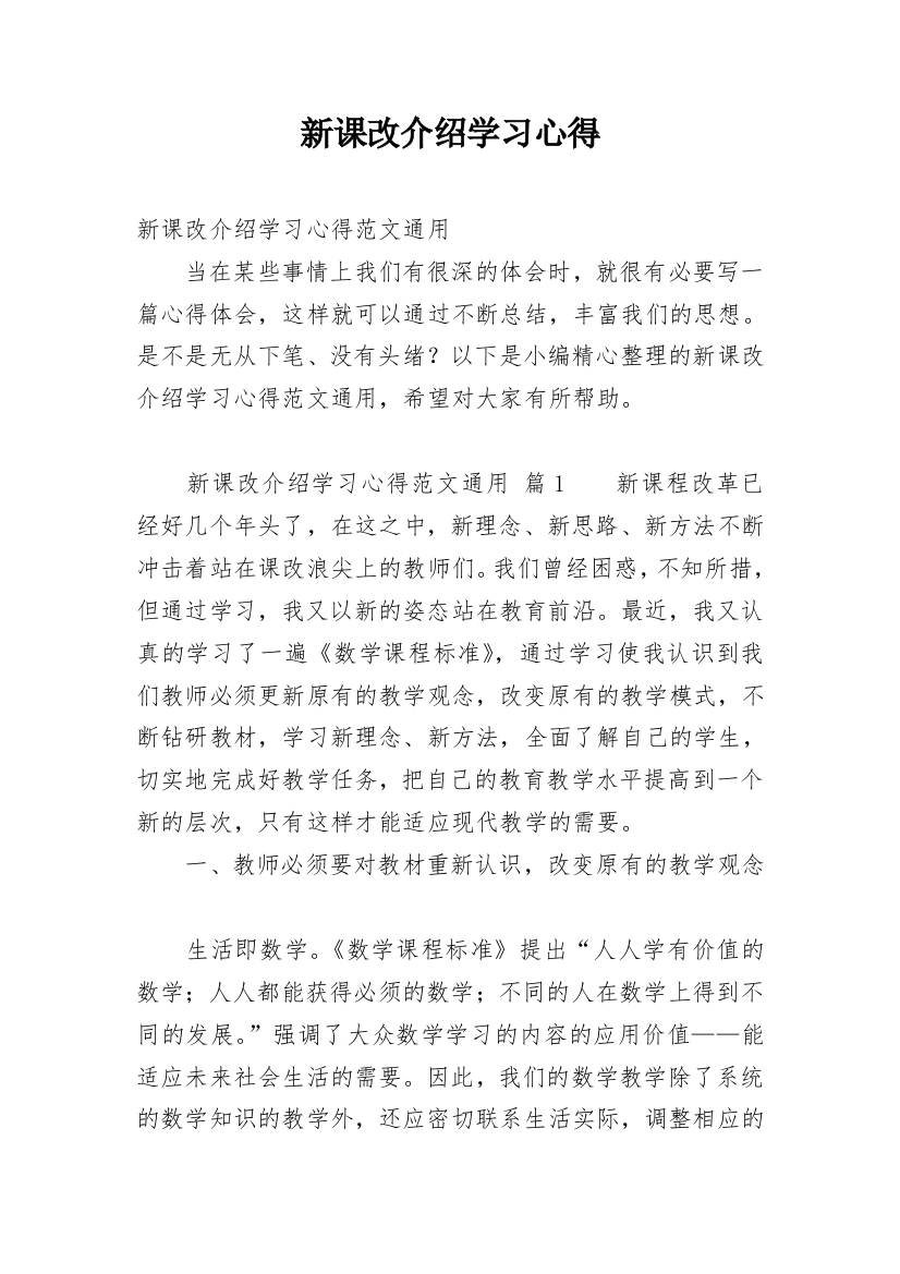 新课改介绍学习心得