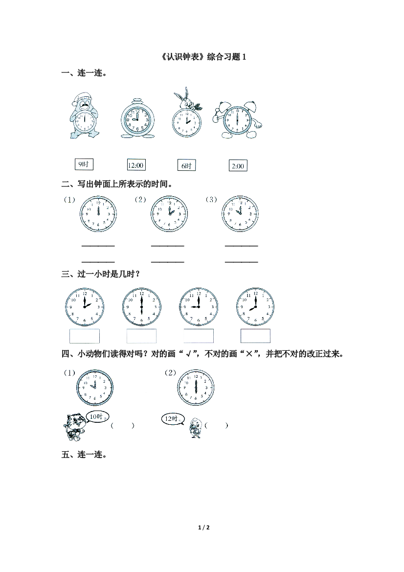 小学数学人教一年级《认识时钟》课后作业