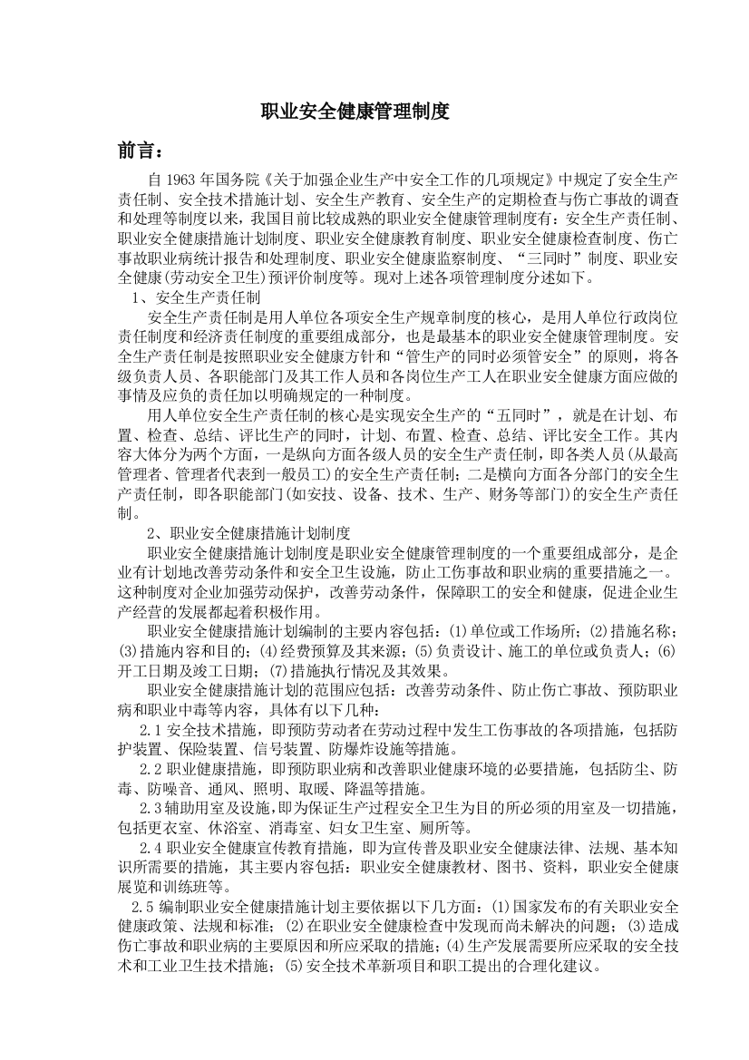 精品文档职业安全健康管理制度12