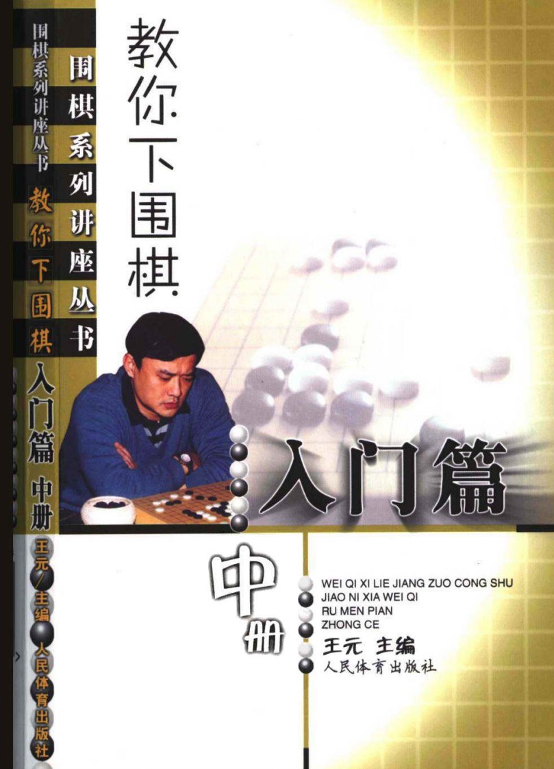 教你下围棋+入门篇（中）.pdf