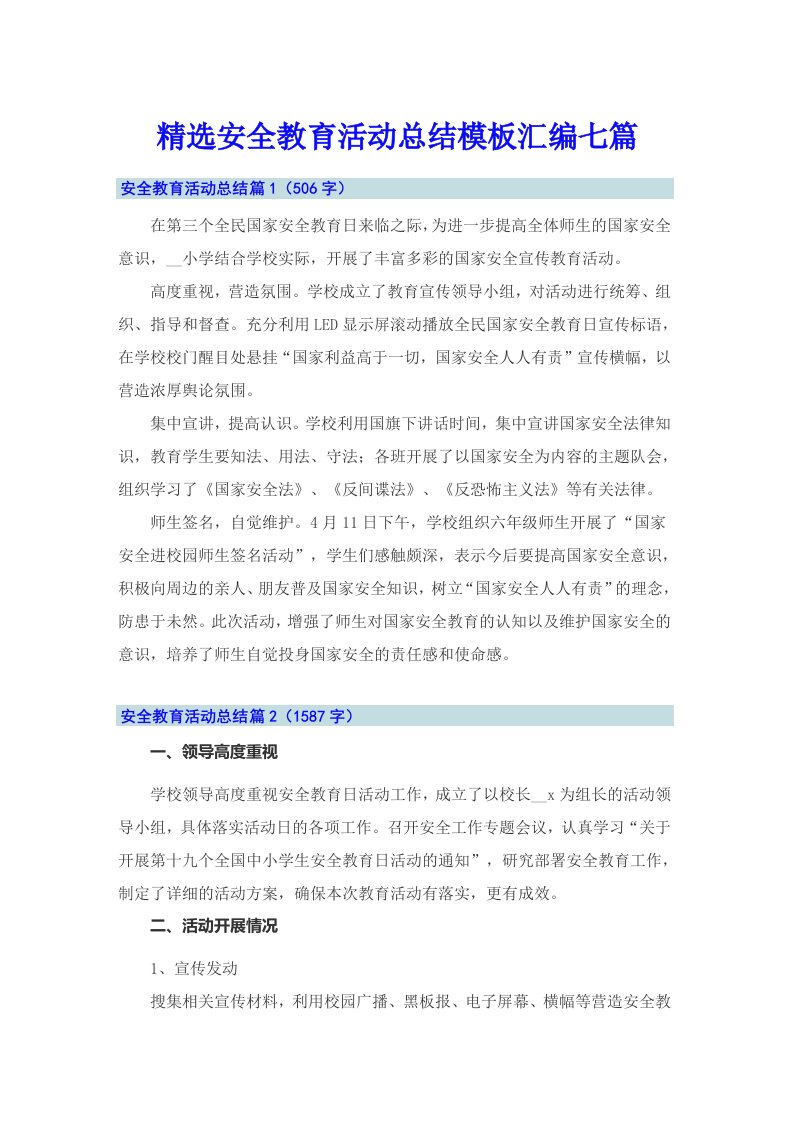 精选安全教育活动总结模板汇编七篇