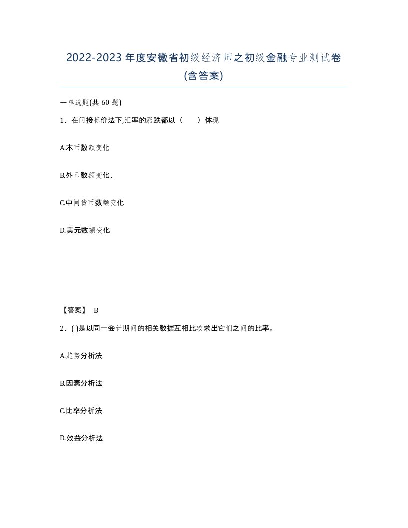 2022-2023年度安徽省初级经济师之初级金融专业测试卷含答案