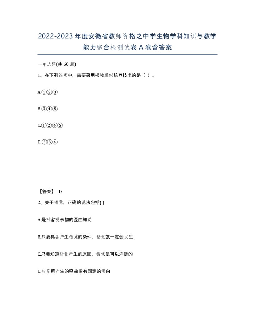 2022-2023年度安徽省教师资格之中学生物学科知识与教学能力综合检测试卷A卷含答案