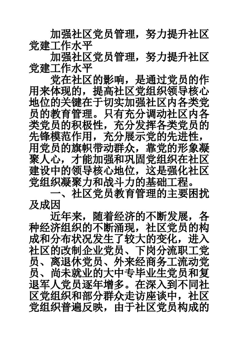 加强社区党员管理，努力提升社区党建工作水平