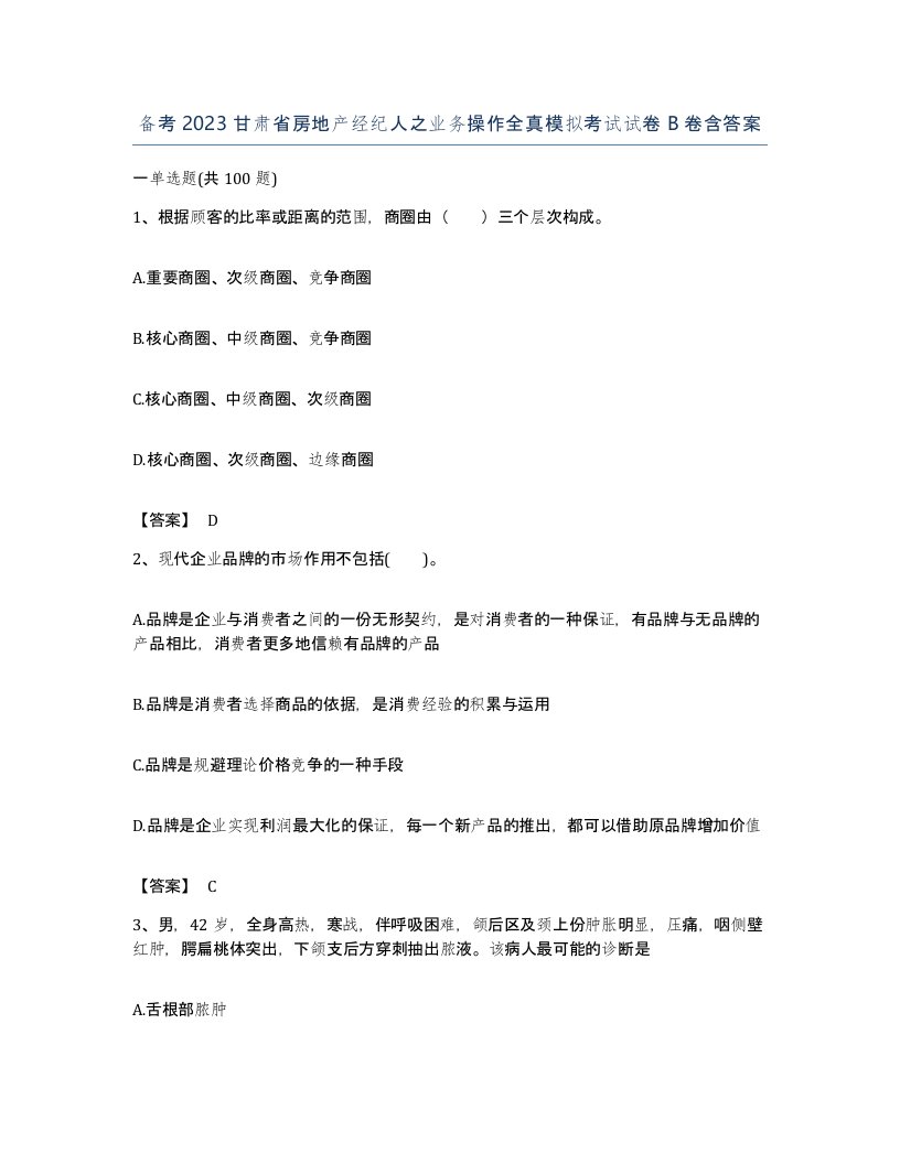 备考2023甘肃省房地产经纪人之业务操作全真模拟考试试卷B卷含答案