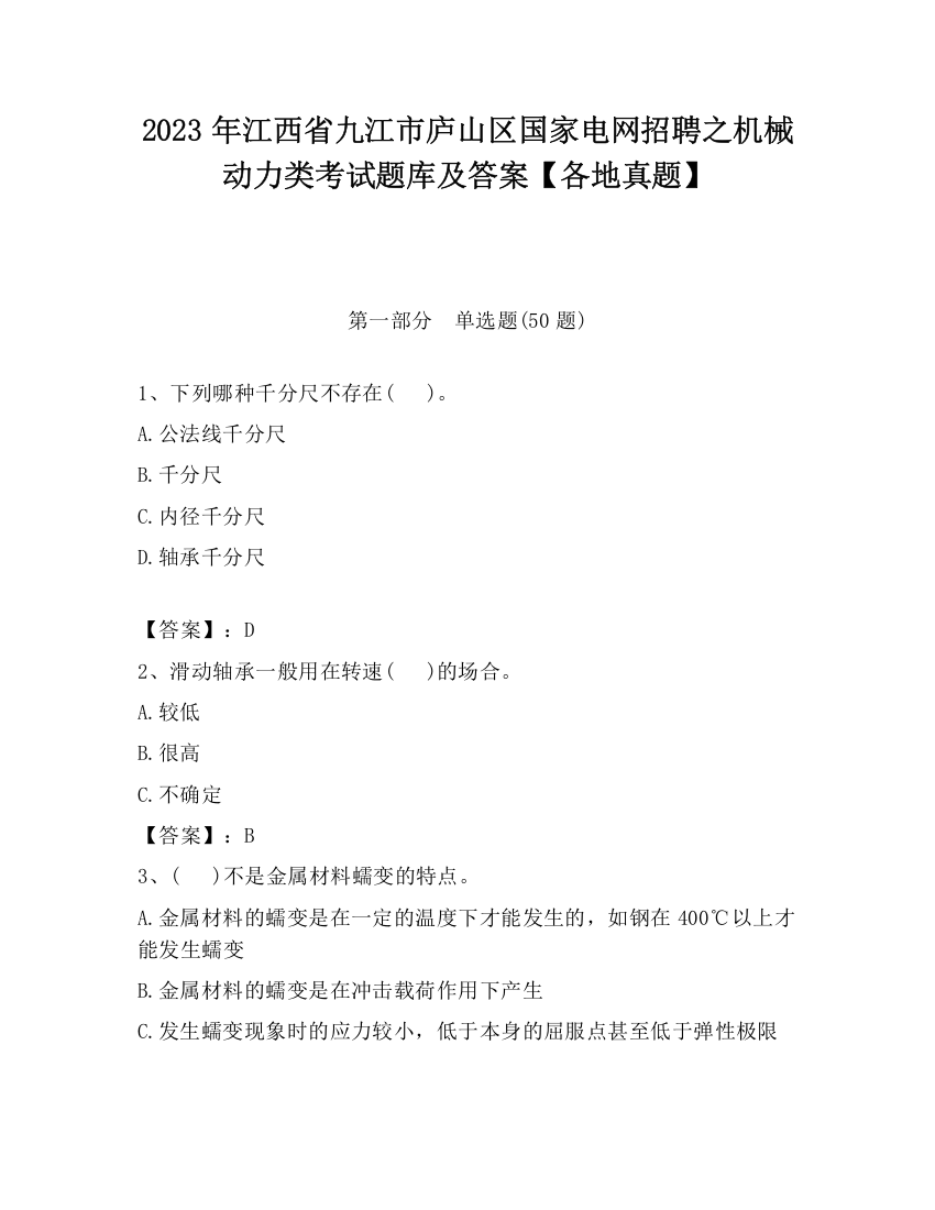 2023年江西省九江市庐山区国家电网招聘之机械动力类考试题库及答案【各地真题】