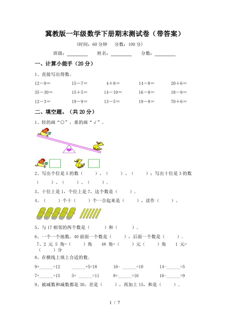 冀教版一年级数学下册期末测试卷带答案