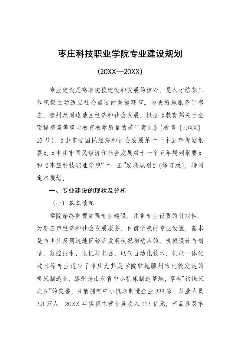 职业规划-枣庄科技职业学院专业建设规划