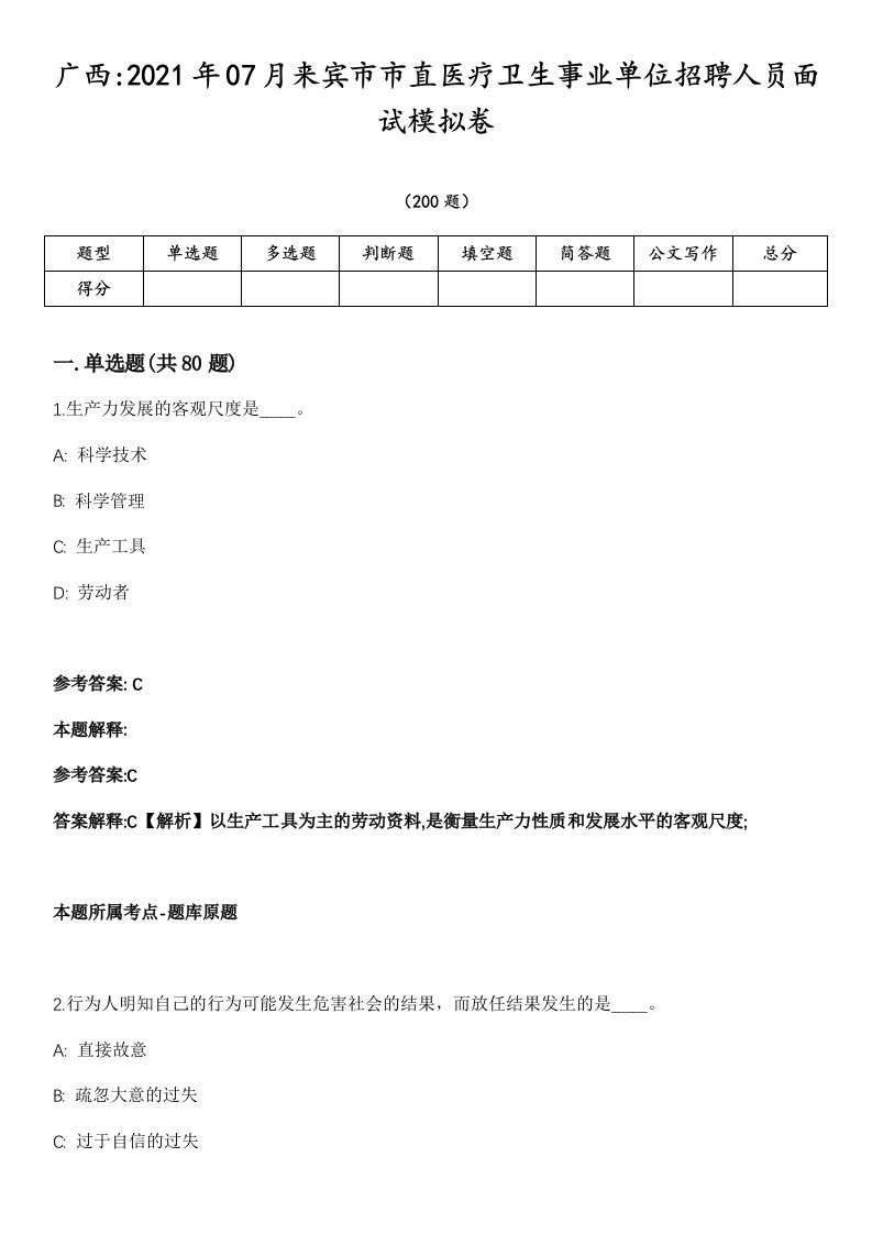 广西2021年07月来宾市市直医疗卫生事业单位招聘人员面试模拟卷第18期（附答案带详解）