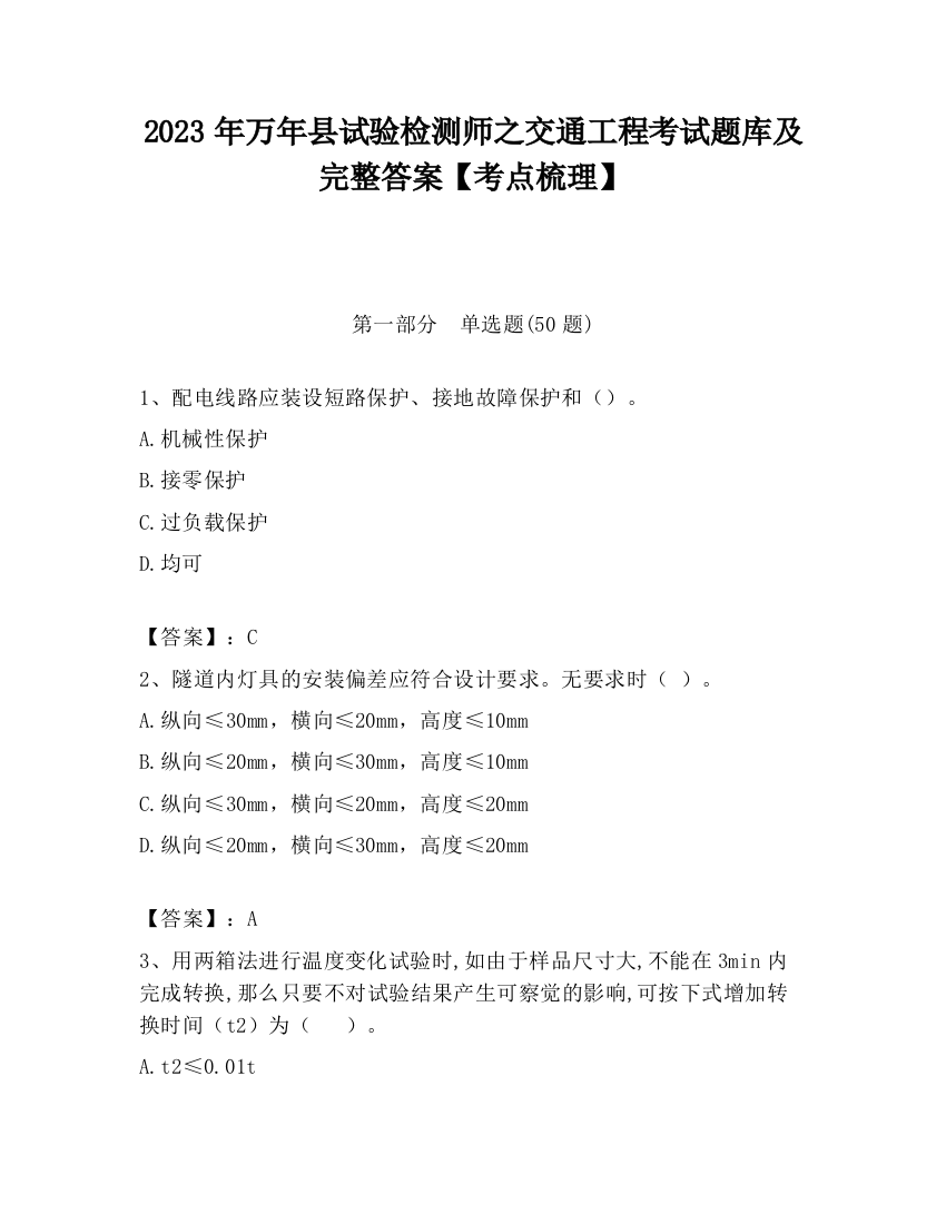 2023年万年县试验检测师之交通工程考试题库及完整答案【考点梳理】