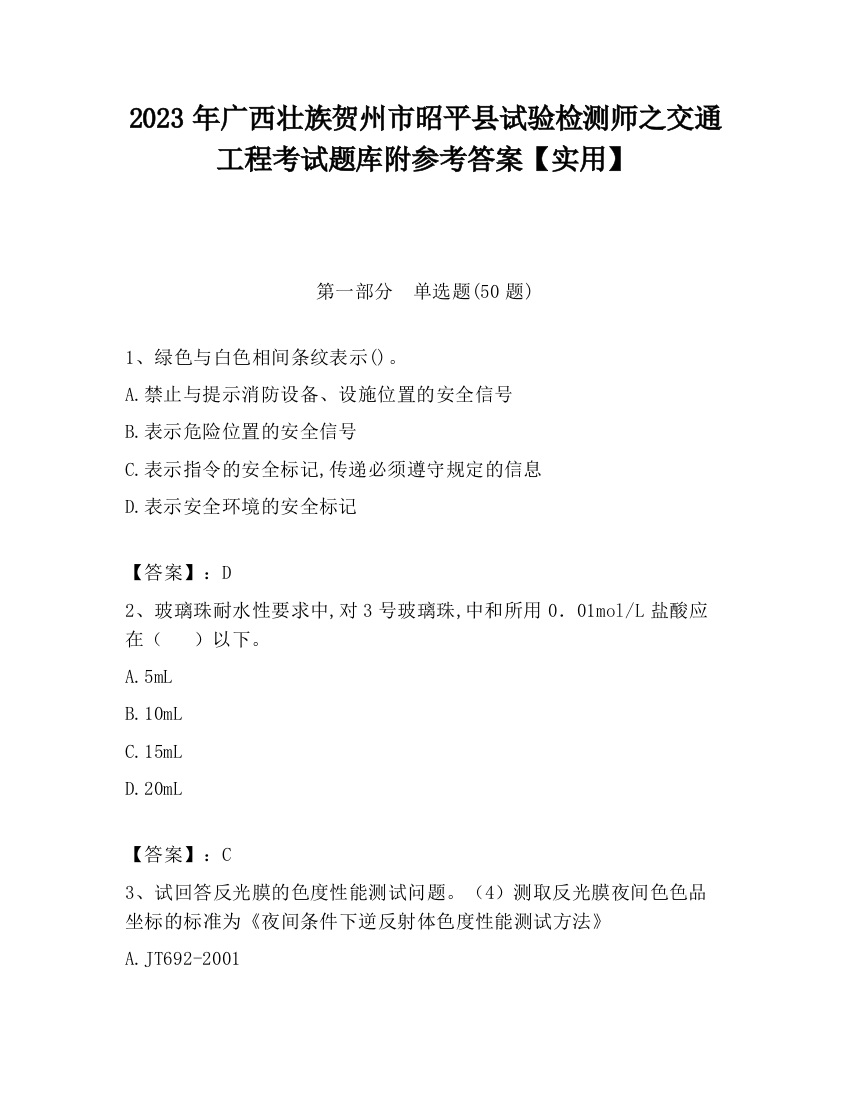 2023年广西壮族贺州市昭平县试验检测师之交通工程考试题库附参考答案【实用】