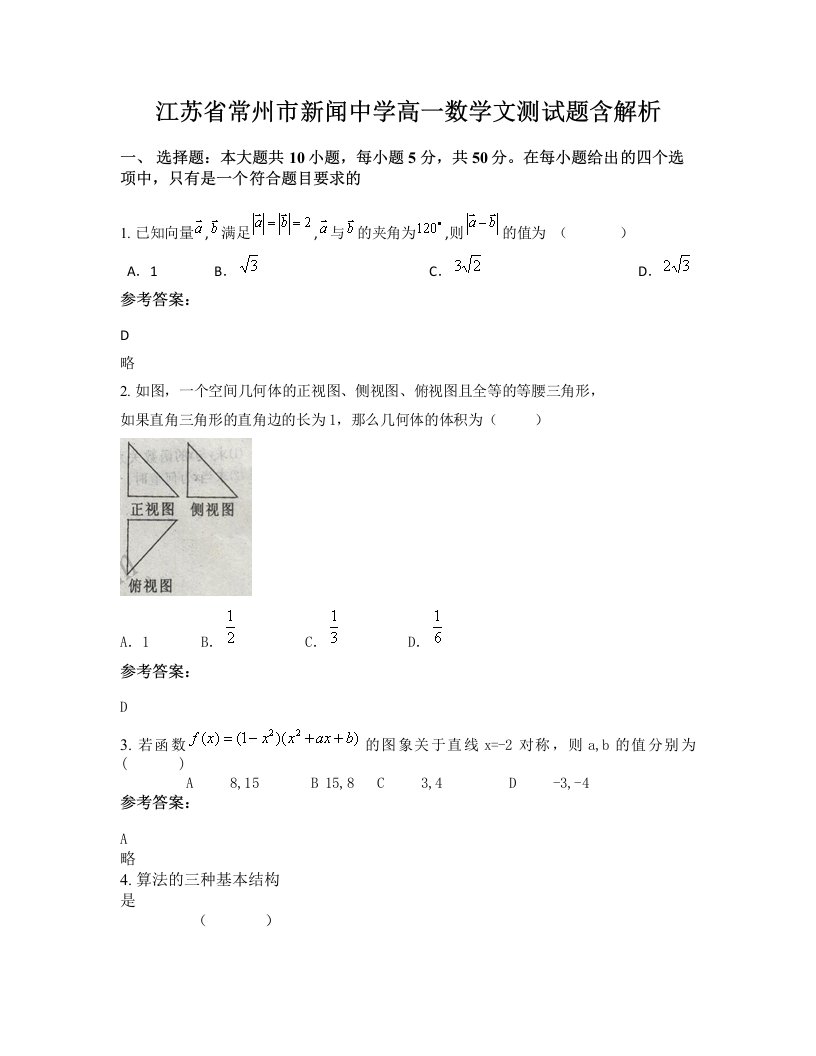 江苏省常州市新闻中学高一数学文测试题含解析