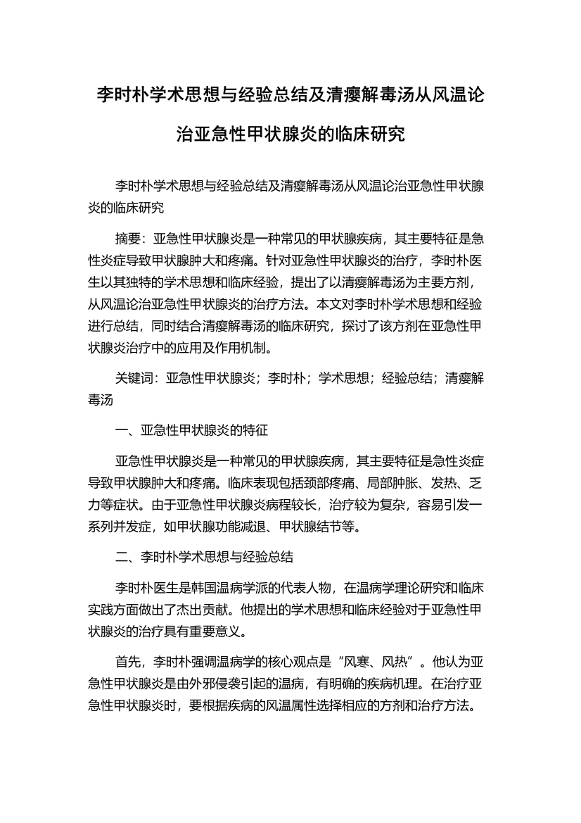 李时朴学术思想与经验总结及清瘿解毒汤从风温论治亚急性甲状腺炎的临床研究