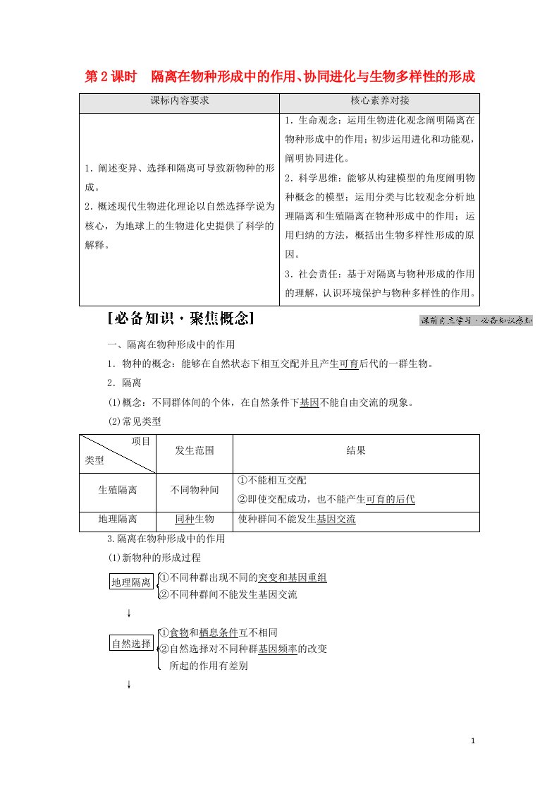 2021_2022年新教材高中生物第6章生物的进化第34节第2课时隔离在物种形成中的作用协同进化与生物多样性的形成学案新人教版必修2