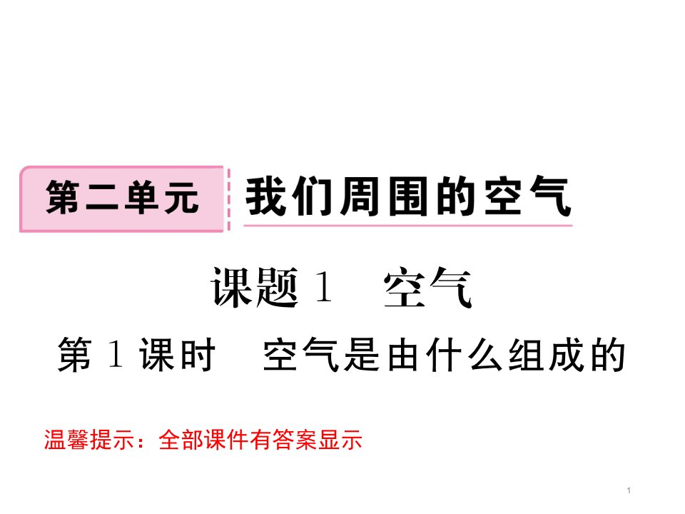 人教版九年级化学上册第二单元我们周围的空气习题ppt课件