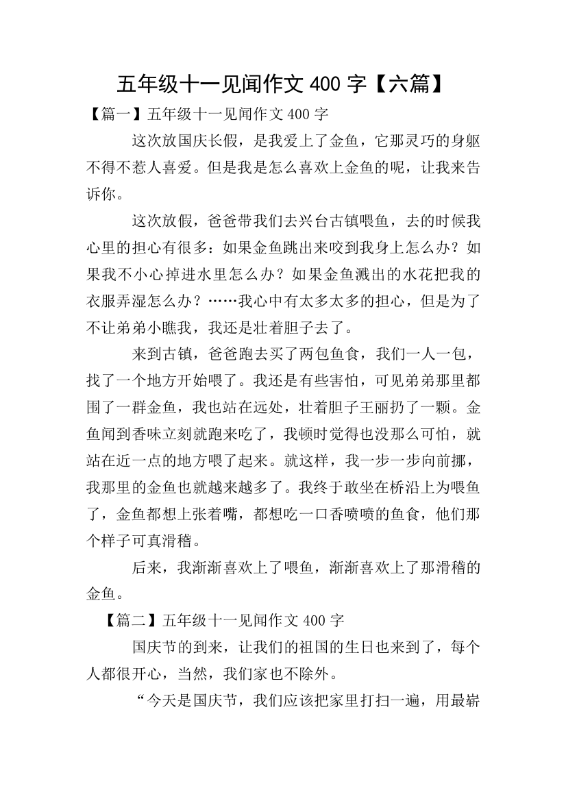 五年级十一见闻作文400字【六篇】