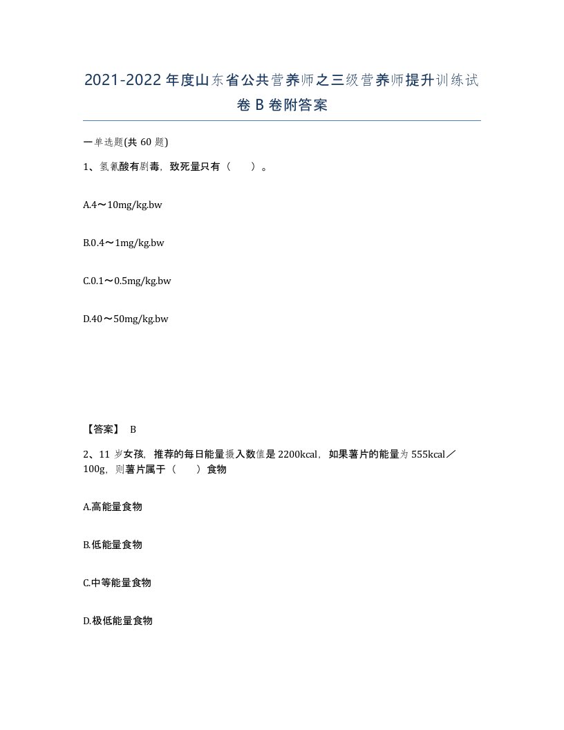 2021-2022年度山东省公共营养师之三级营养师提升训练试卷B卷附答案