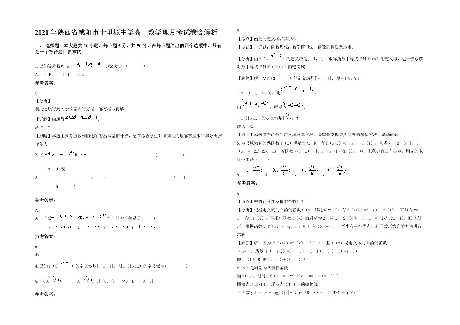 2021年陕西省咸阳市十里塬中学高一数学理月考试卷含解析