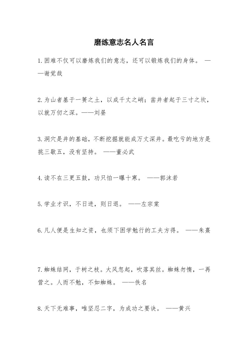 磨练意志名人名言