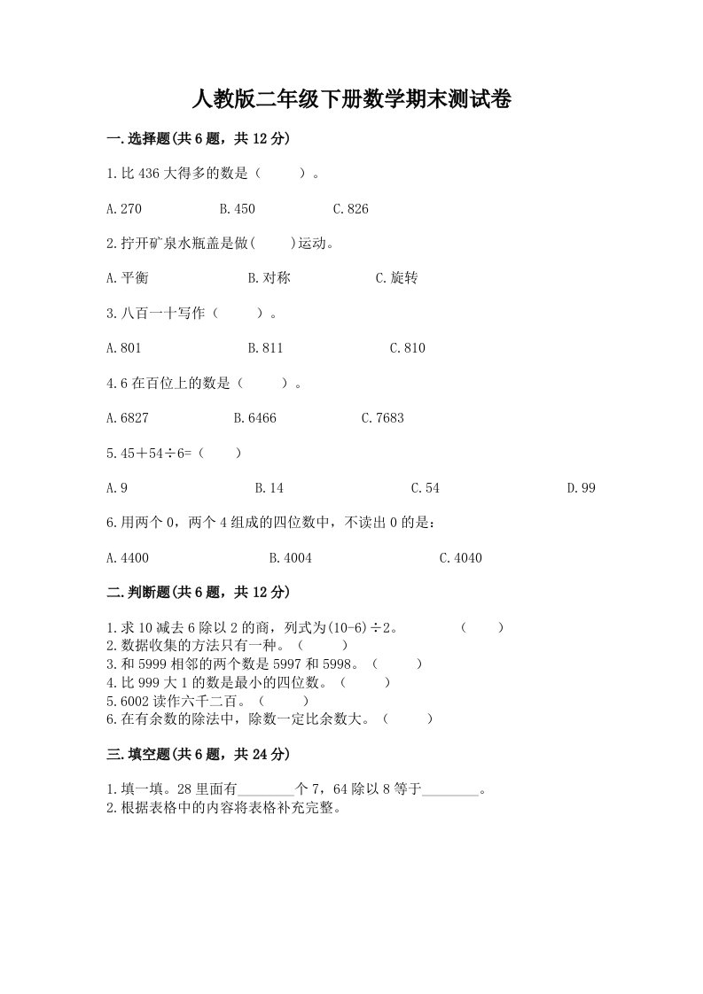 人教版二年级下册数学期末测试卷及答案（历年真题）