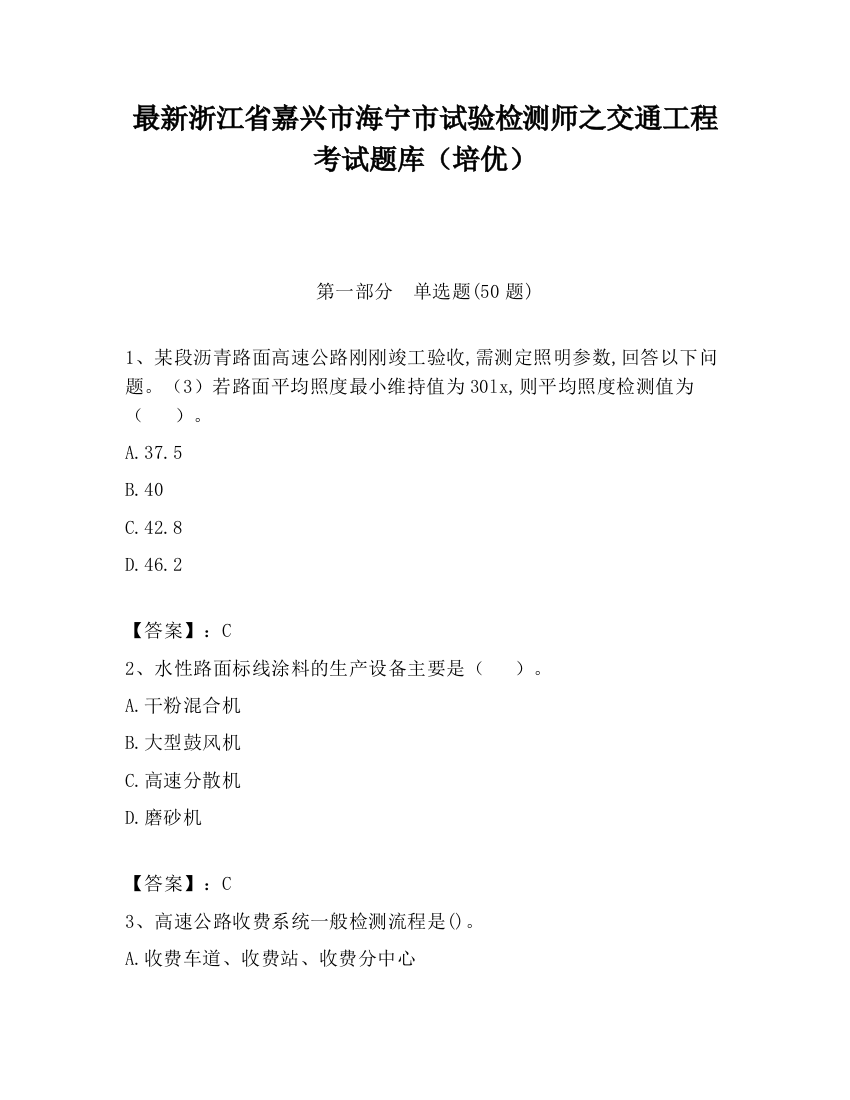 最新浙江省嘉兴市海宁市试验检测师之交通工程考试题库（培优）