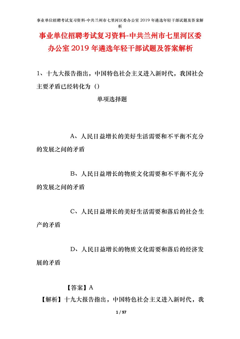 事业单位招聘考试复习资料-中共兰州市七里河区委办公室2019年遴选年轻干部试题及答案解析