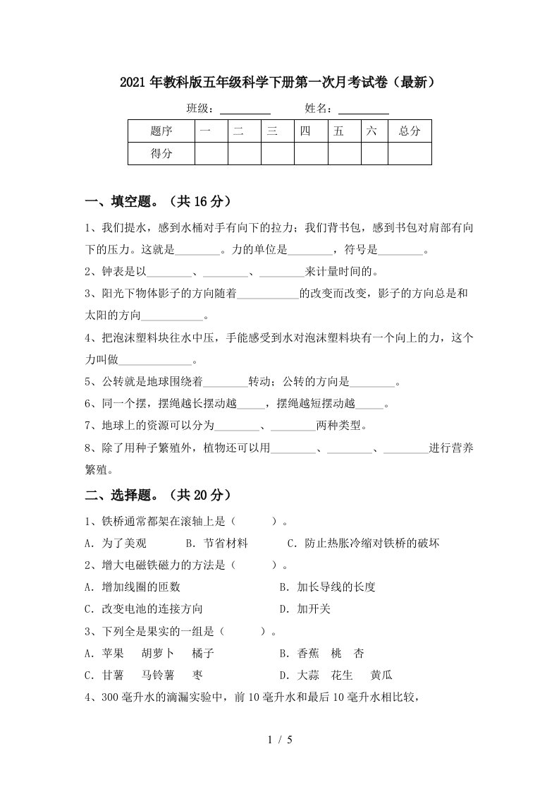 2021年教科版五年级科学下册第一次月考试卷最新