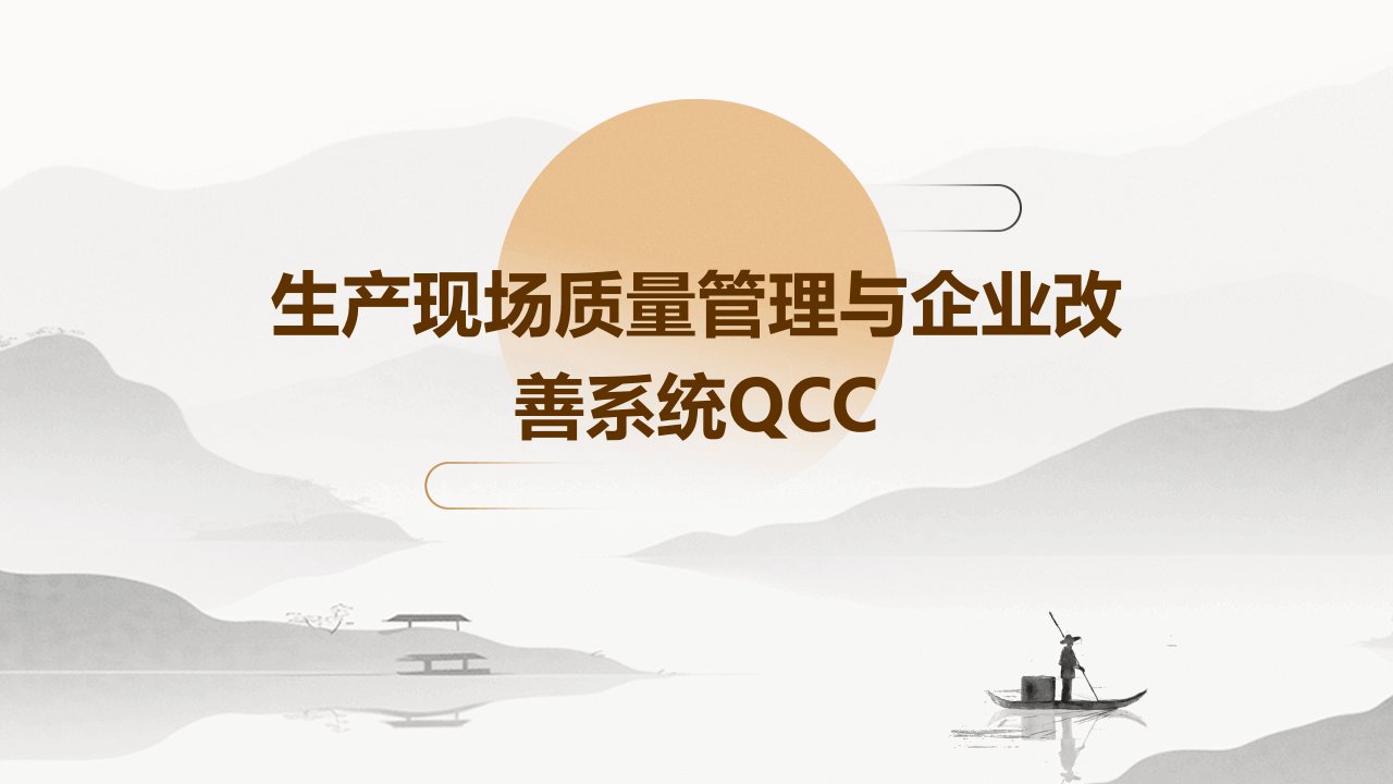 生产现场质量管理与企业改善系统QCC