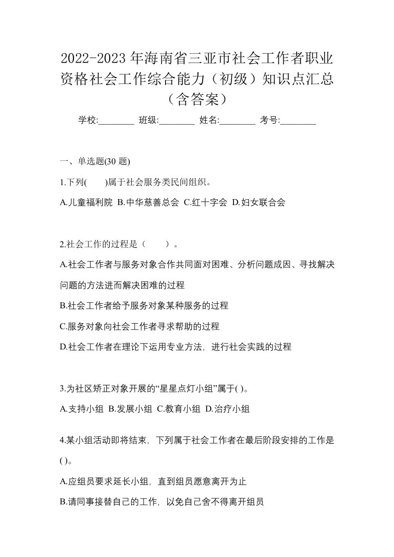 2022-2023年海南省三亚市社会工作者职业资格社会工作综合能力初级知识点汇总含答案