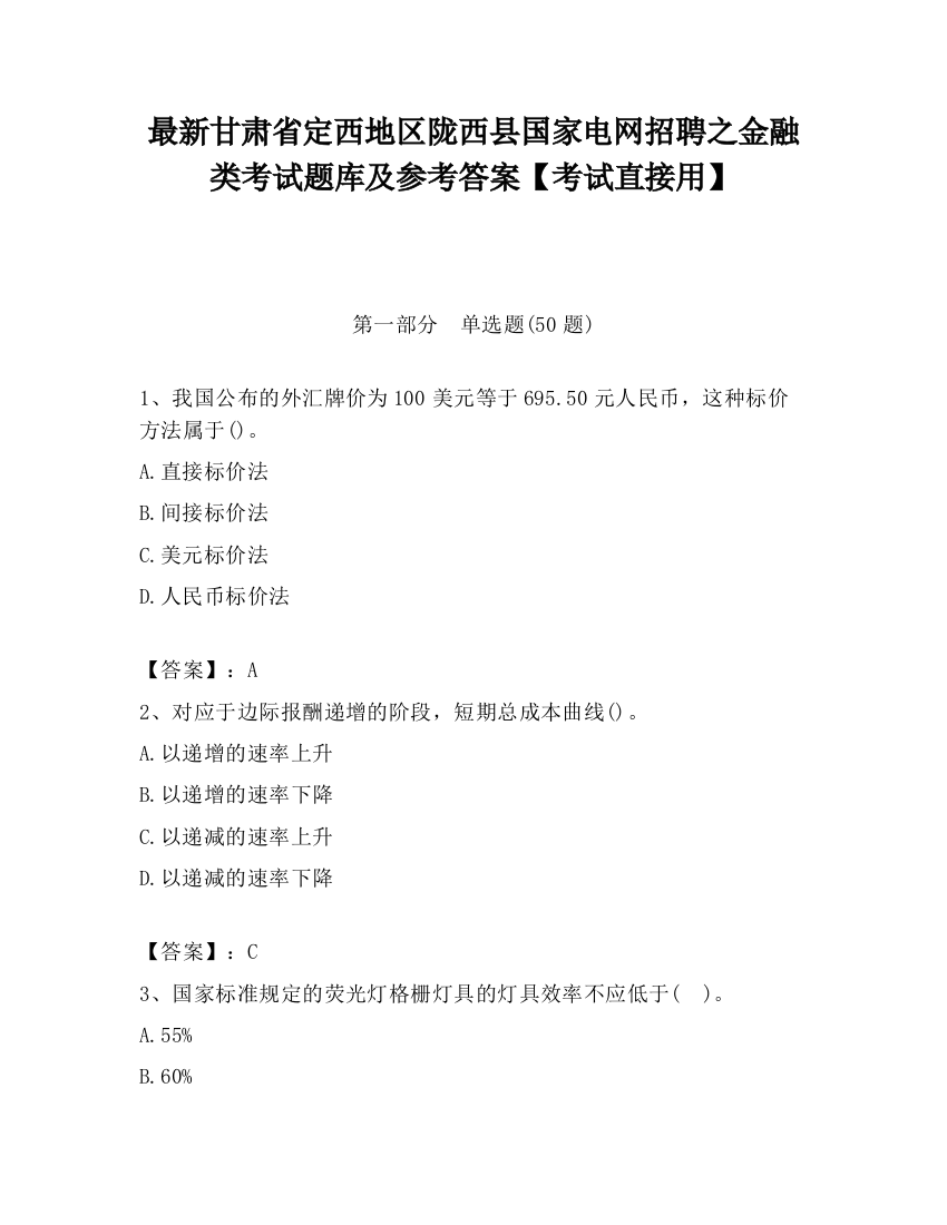 最新甘肃省定西地区陇西县国家电网招聘之金融类考试题库及参考答案【考试直接用】