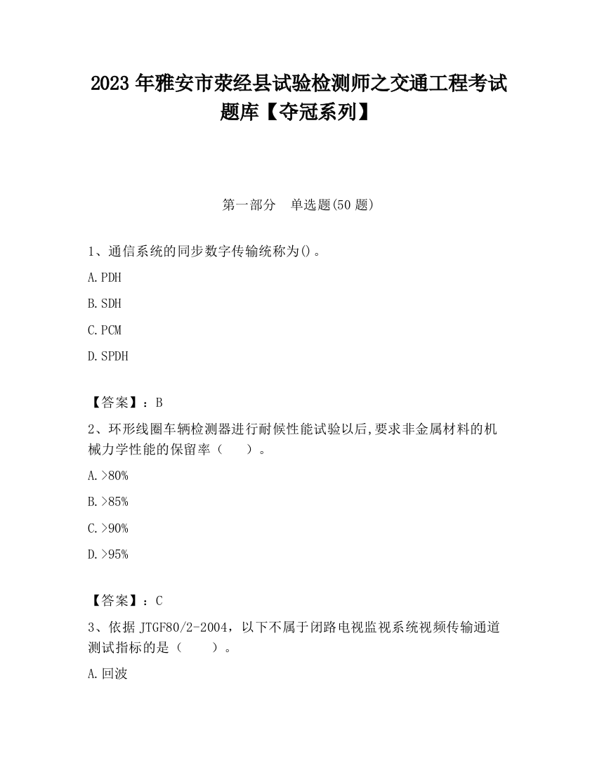 2023年雅安市荥经县试验检测师之交通工程考试题库【夺冠系列】