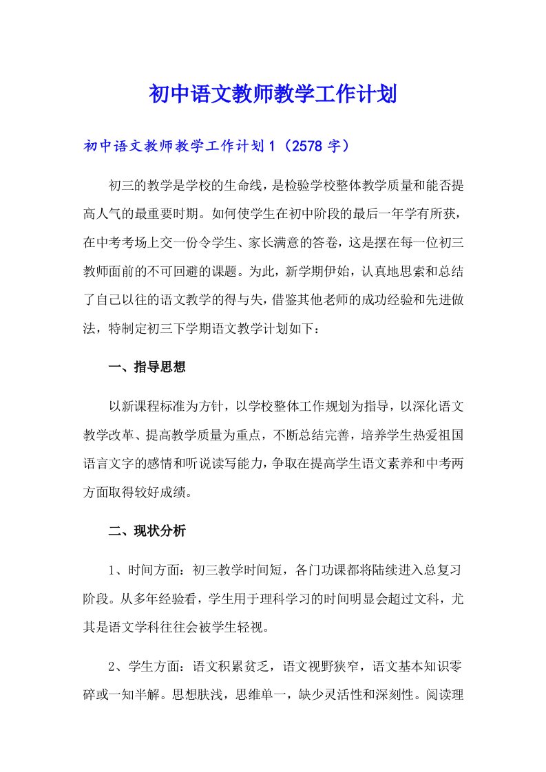 初中语文教师教学工作计划