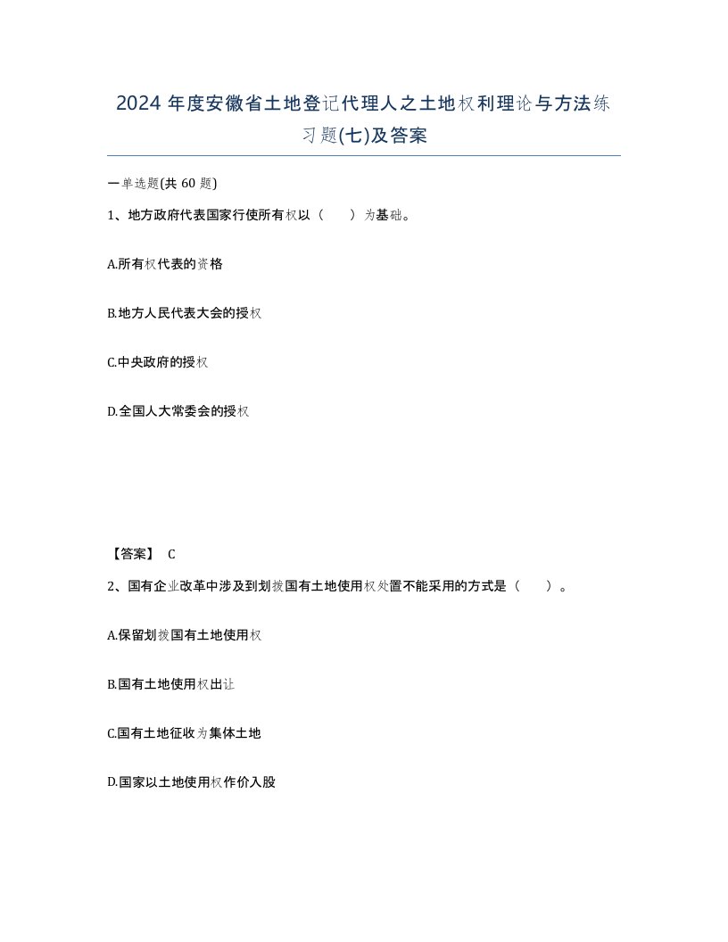 2024年度安徽省土地登记代理人之土地权利理论与方法练习题七及答案