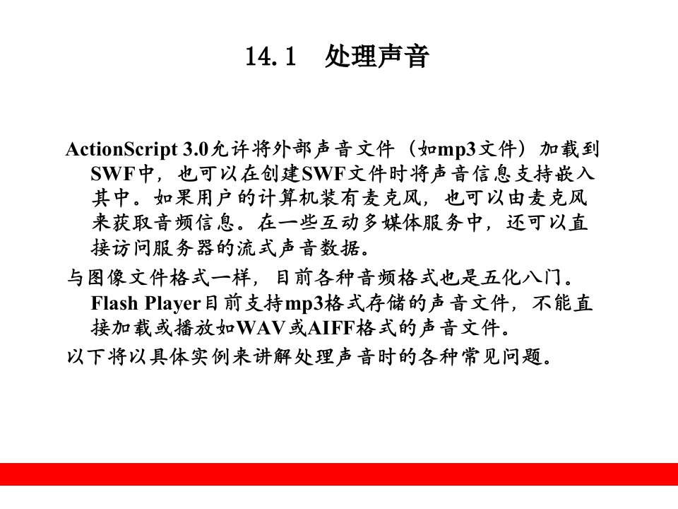 ActionScript3.0从入门到精通第14章声音与视频流编程教学PPT下载