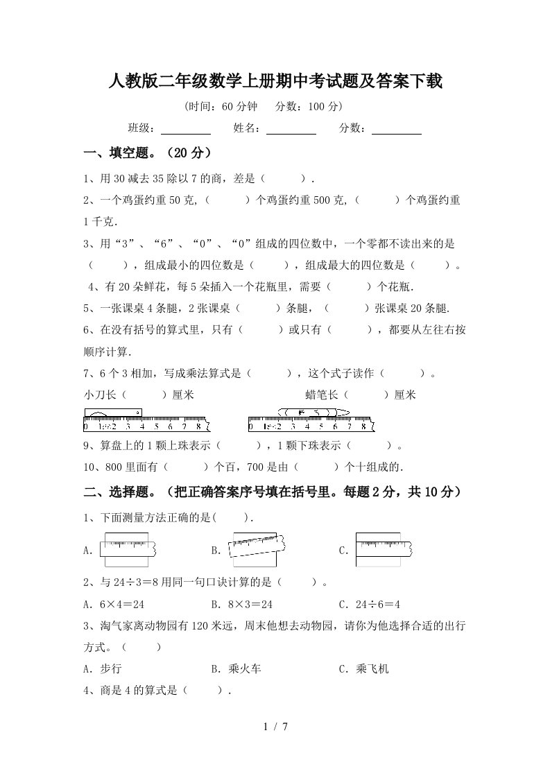 人教版二年级数学上册期中考试题及答案下载