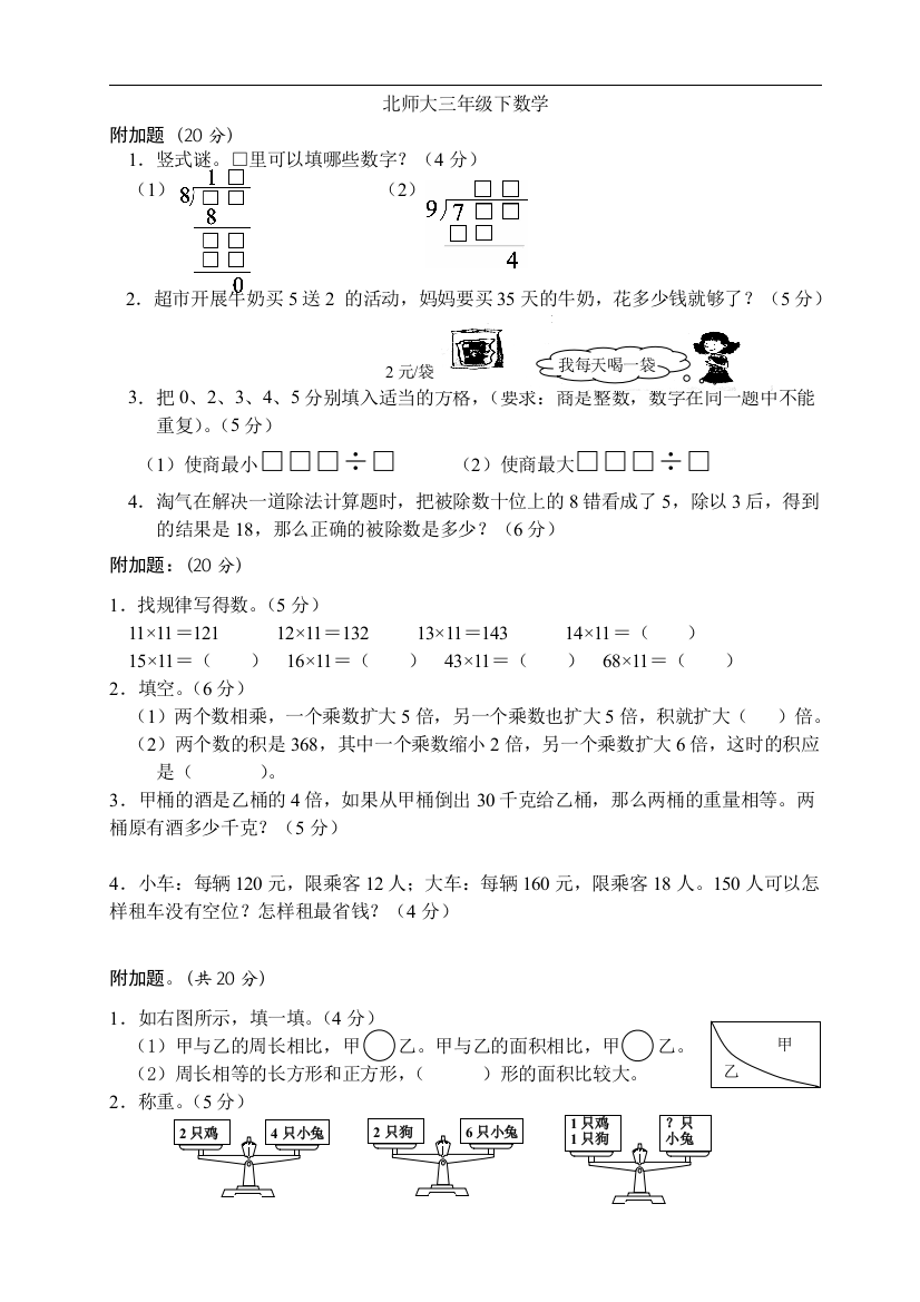 北师大版三年级下册同步附加题奥数题