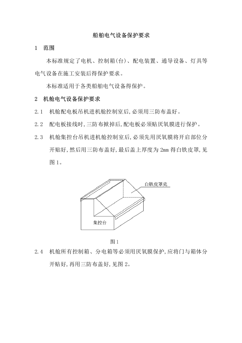 船舶电气设备保护要求