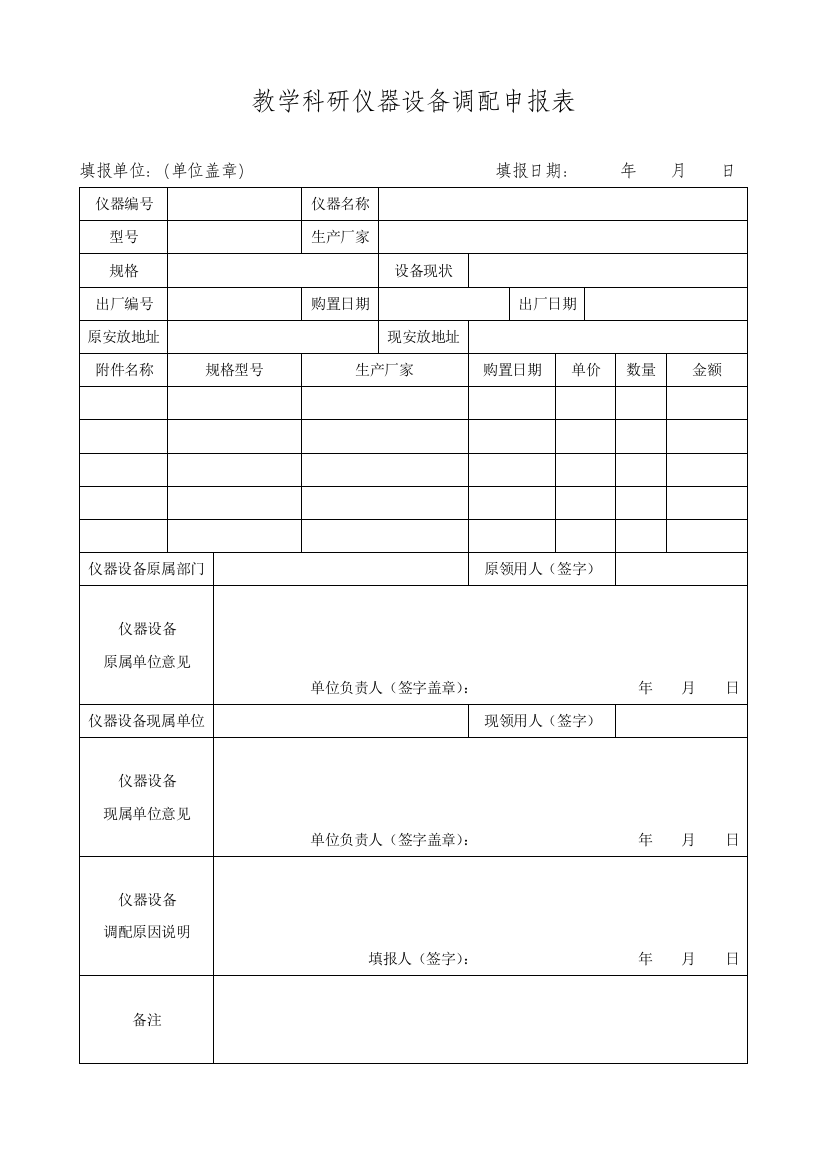 仪器设备调配申报表