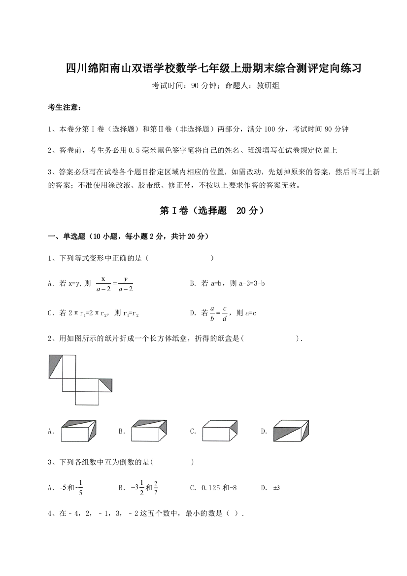 小卷练透四川绵阳南山双语学校数学七年级上册期末综合测评定向练习试卷（含答案解析）