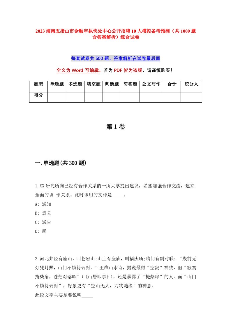 2023海南五指山市金融审执快处中心公开招聘10人模拟备考预测共1000题含答案解析综合试卷