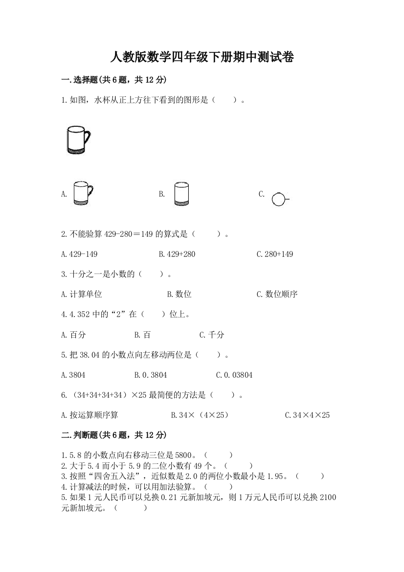 人教版数学四年级下册期中测试卷附参考答案【基础题】