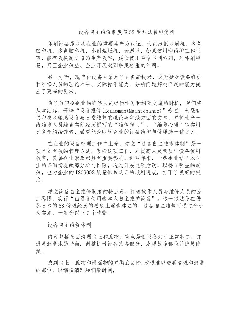 设备自主维修制度与5S管理法管理资料