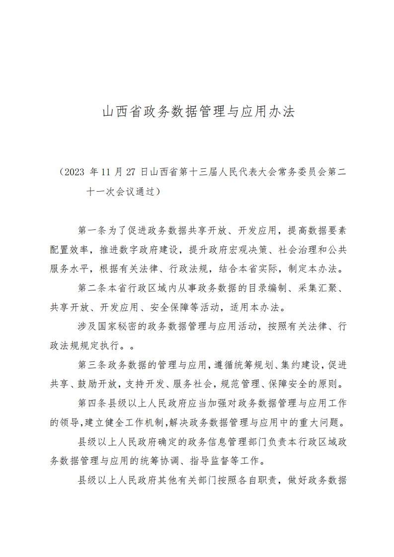 山西省政务数据管理与应用办法