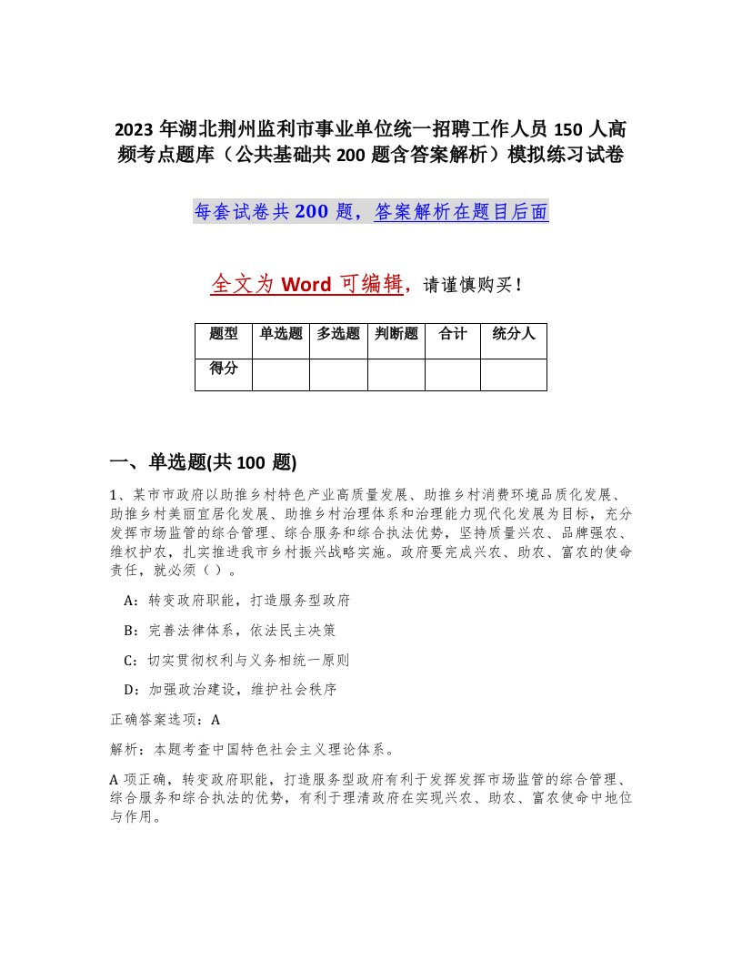 2023年湖北荆州监利市事业单位统一招聘工作人员150人高频考点题库公共基础共200题含答案解析模拟练习试卷