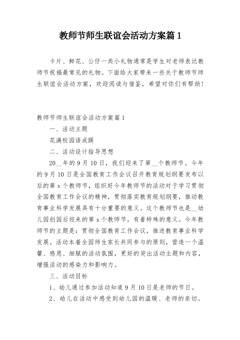 教师节师生联谊会活动方案篇1