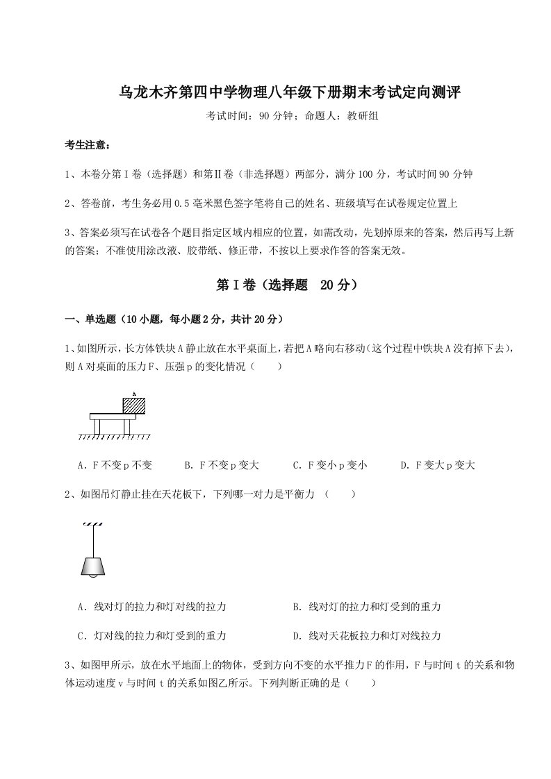 第二次月考滚动检测卷-乌龙木齐第四中学物理八年级下册期末考试定向测评试卷（含答案详解版）