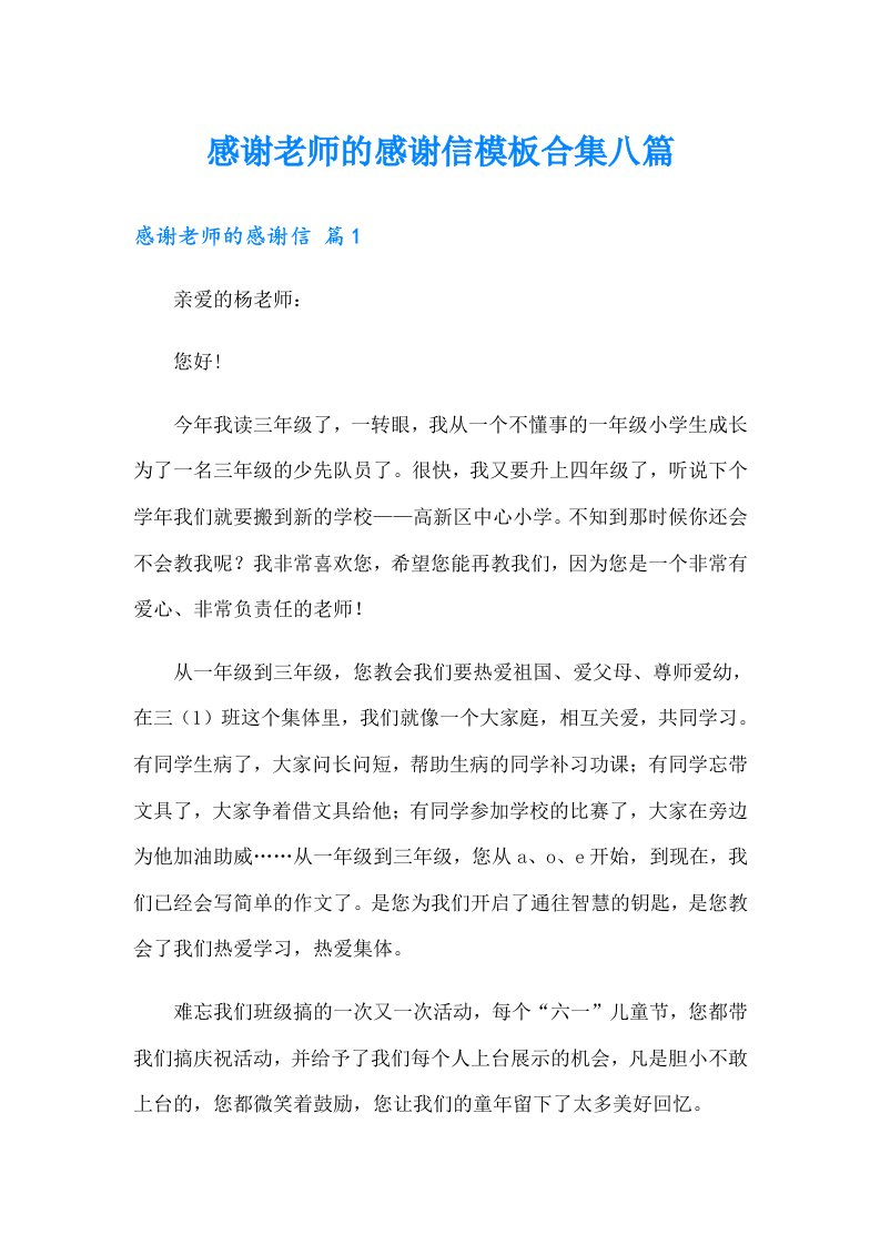 感谢老师的感谢信模板合集八篇