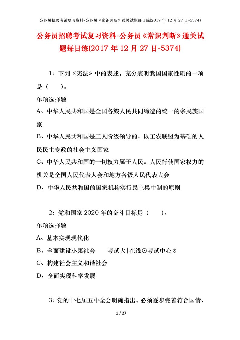 公务员招聘考试复习资料-公务员常识判断通关试题每日练2017年12月27日-5374