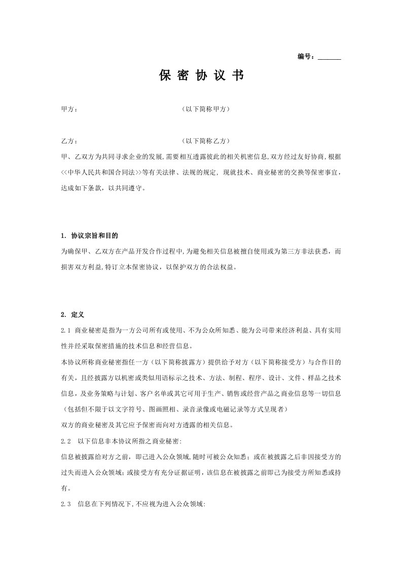 精品文档-公司间保密协议书